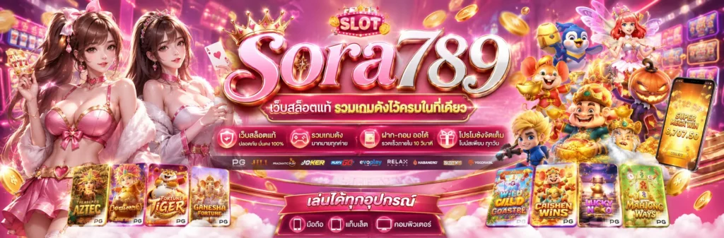 sora789 เว็บสล็อตแท้ รวมเกมดังไว้ครบในที่เดียว