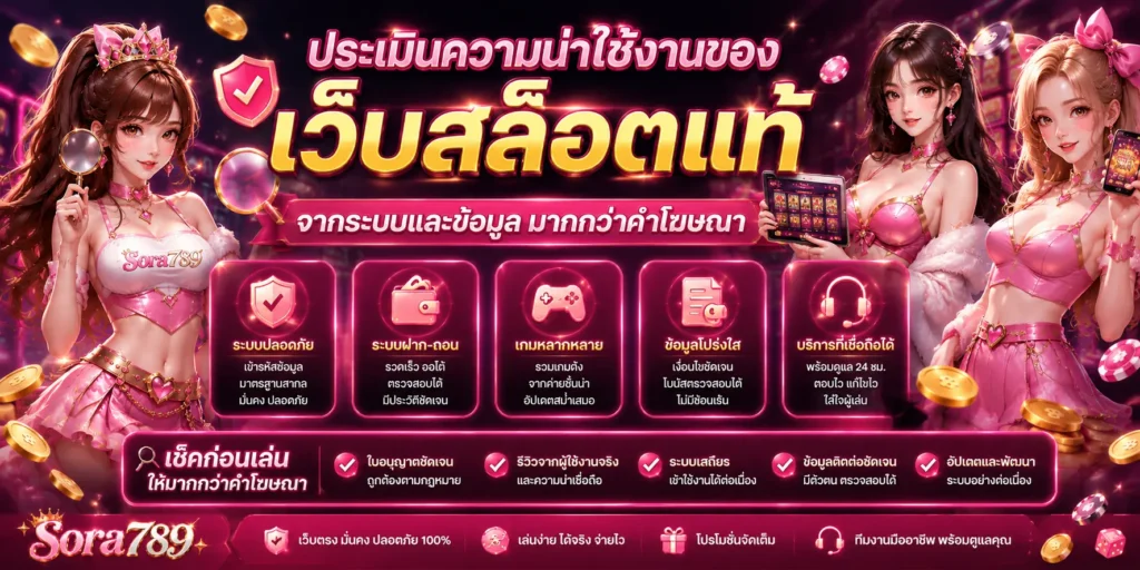 ประเมินความน่าใช้งานของ เว็บสล็อตแท้ จากระบบและข้อมูลมากกว่าคำโฆษณา