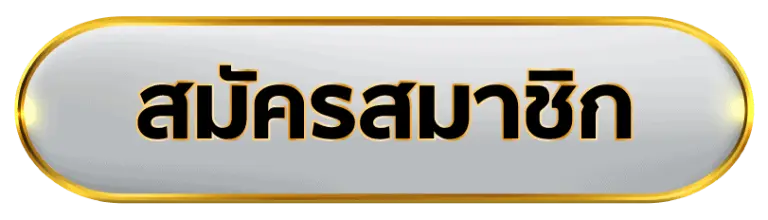 สมัครสมาชิก ไม่มีขั้นต่ำ