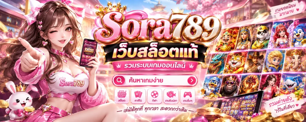 sora789 เว็บสล็อตแท้ รวมระบบเกมออนไลน์ ค้นหาเกมง่าย